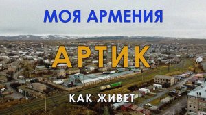 КАК ЖИВЕТ город АРТИК / ԻՄ ՀԱՅԱՍՏԱՆ / Քաղաքներ / Գյուղեր / Մարդիկ