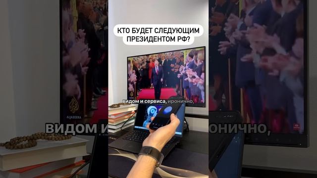 Кто будет следующим президентом РФ, версия от ИИ 😁 смотреть онлайн