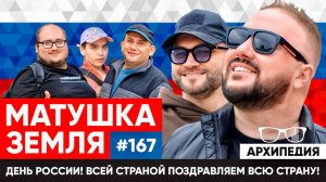 Как праздновать День России? Тест на россиянина! // Архипедия #167