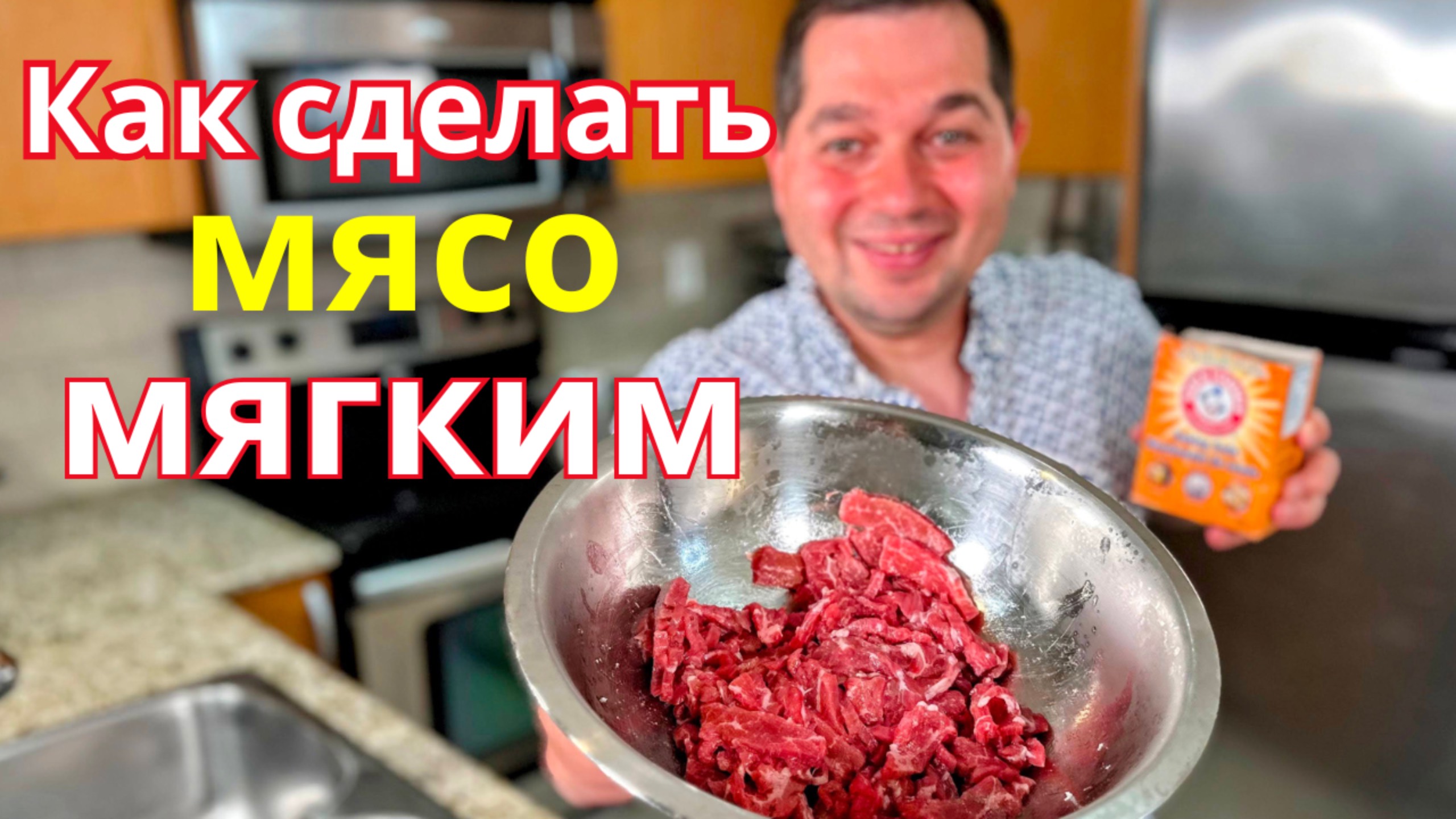 Как сделать Жесткое мясо Мягким. Нежная говядина за 5 минут! Секрет как смягчить жесткую говядину. смотреть онлайн