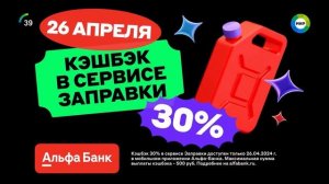 Реклама Альфа-Банк (2024)