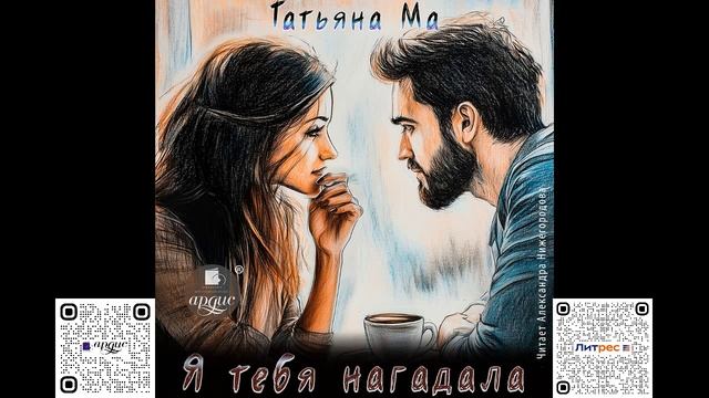 Я тебя нагадала. Татьяна Ма. Аудиокнига смотреть онлайн