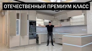 Отечественная КУХНЯ ПРЕМИУМ класса крупным планом. Детальный обзор