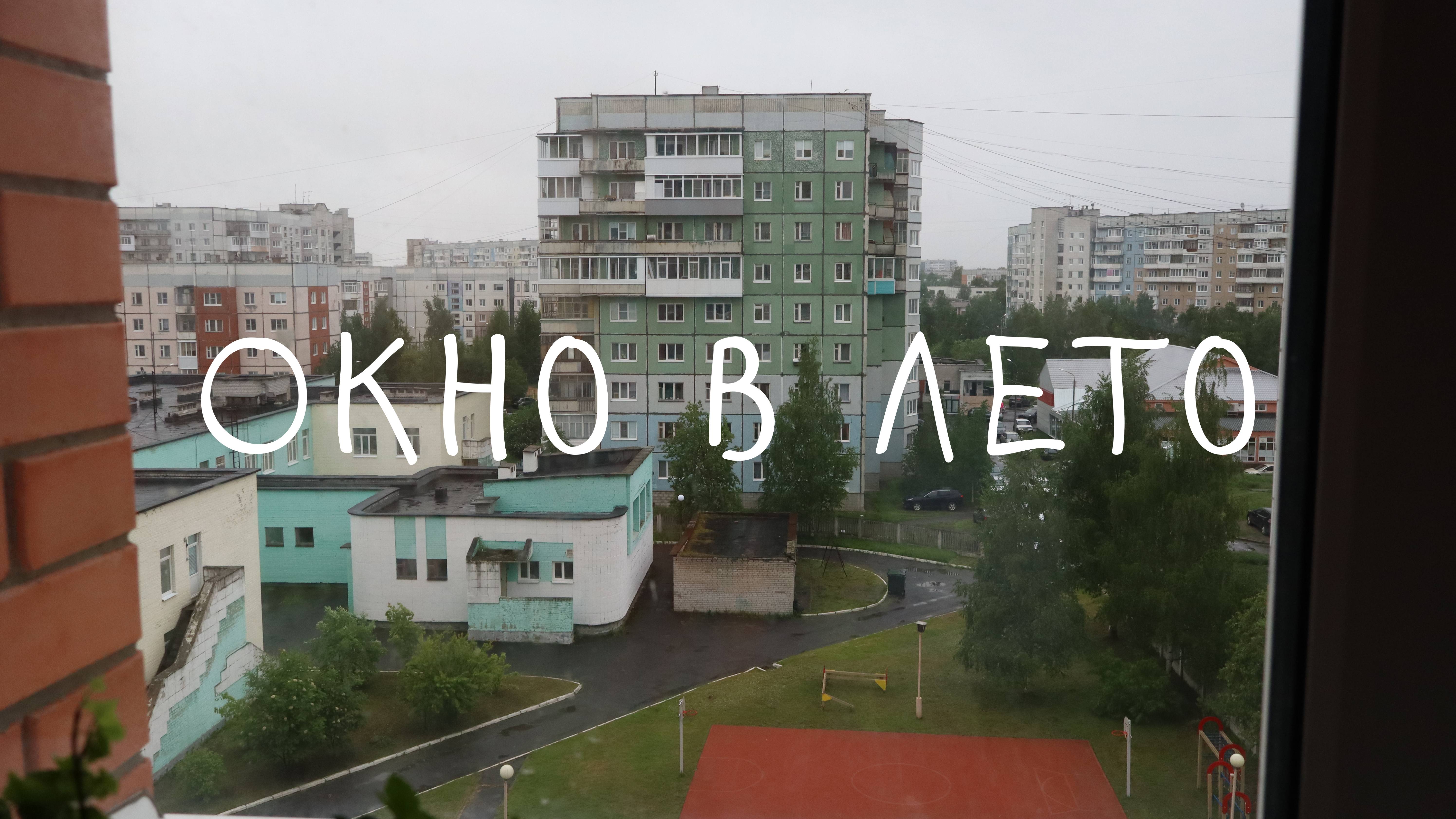 Окно в лето | фильм смотреть онлайн