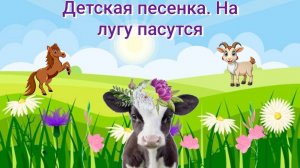 Детские песенки для малышей далеко далеко на лугу пасутся развивающий обучающий мультфильм учим живо