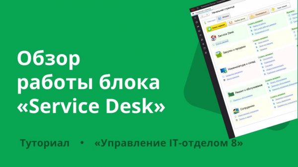 Обзор Service desk