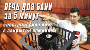 Электрическая печь для бани от ВВД с закрытой каменкой