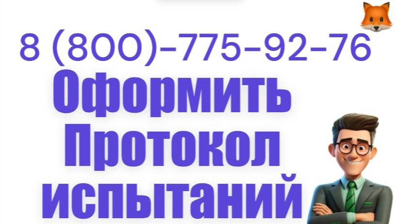 Закажите протокол испытаний смотреть онлайн