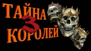 Тайна Трех Королей