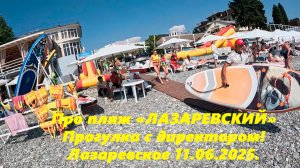 Пляж «Лазаревский» ,прогулка с директором пляжа! Лазаревское 11.06.2025