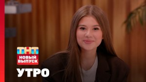 Утро ТНТ, 11 июня 2025. Гость программы — Милана Хаметова