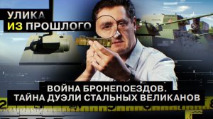 Война бронепоездов. Тайна дуэли стальных великанов