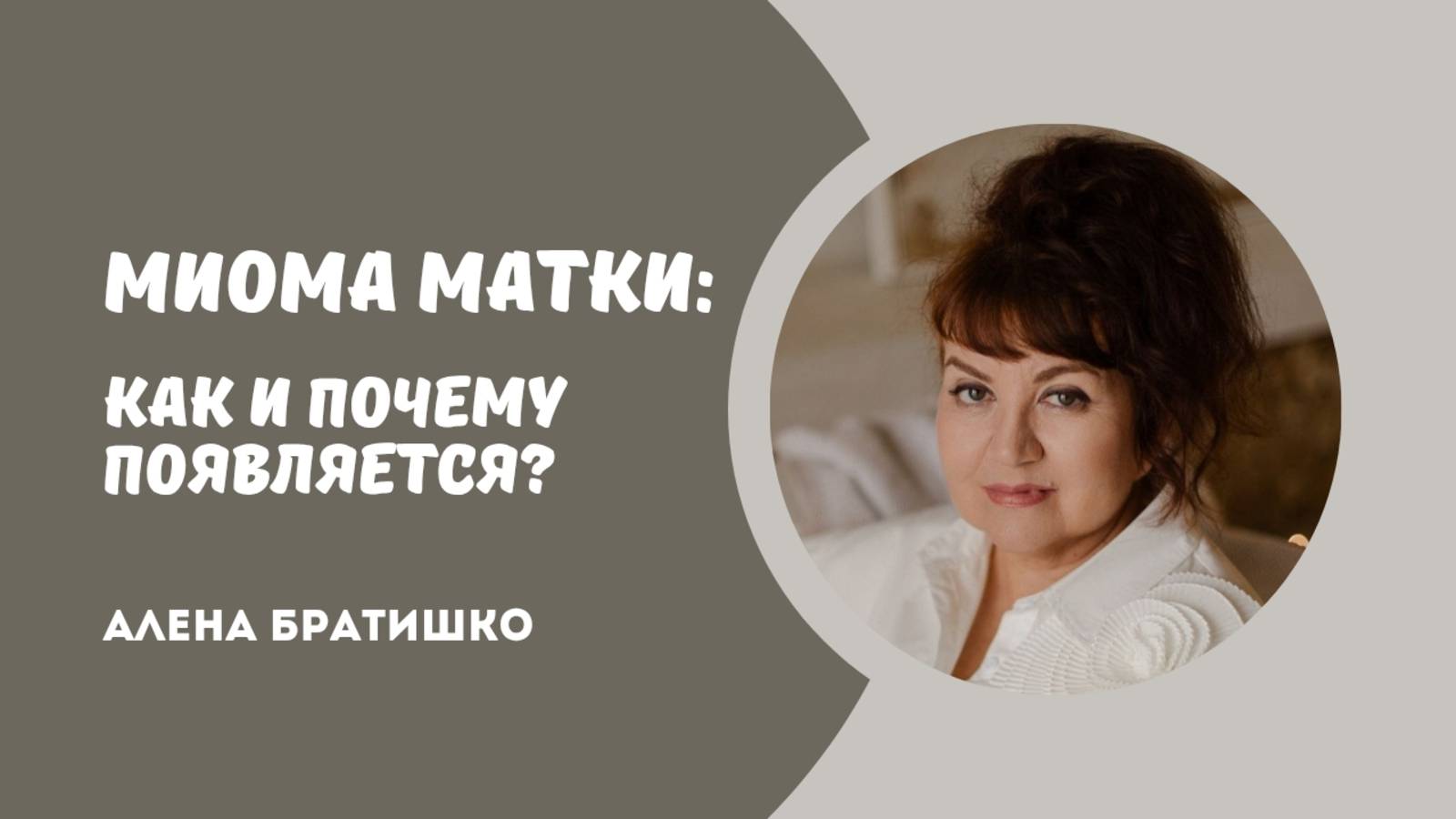 Миома матки: как и почему образуется, можно ли избавиться без операции? Алена Братишко смотреть онлайн