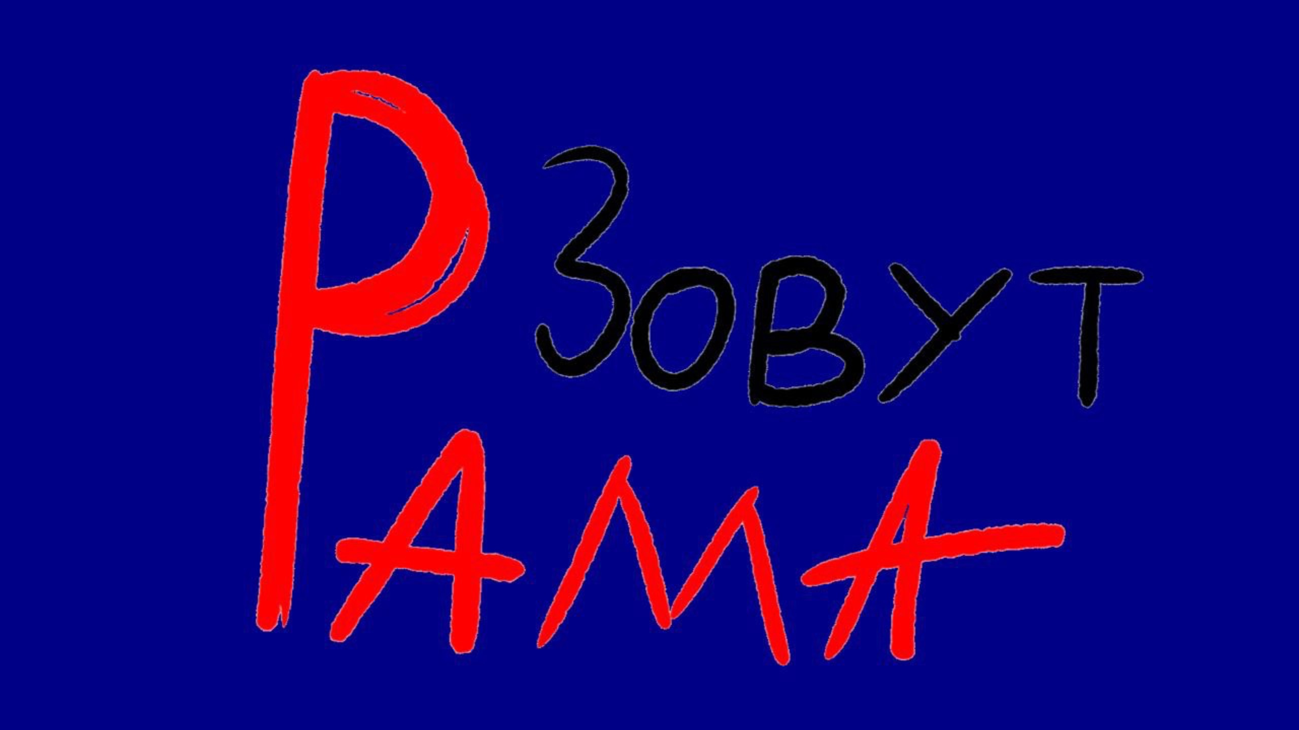 Зовут Рама фильм (2025)