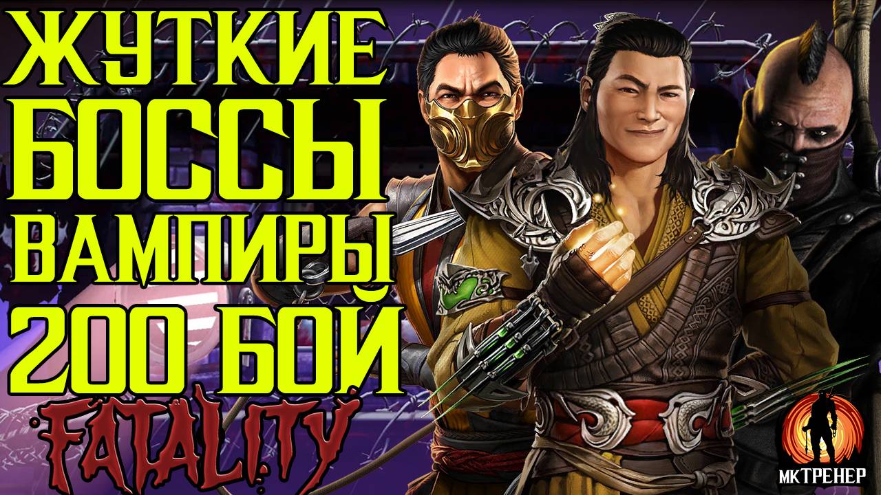 ЖУТКИ БОССЫ ВАМПИРЫ 200 БОЙ СМЕРТЕЛЬНОЙ БАШНИ ЧД смотреть онлайн
