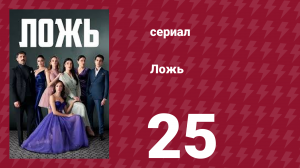 Ложь 25 серия (сериал, 2024)