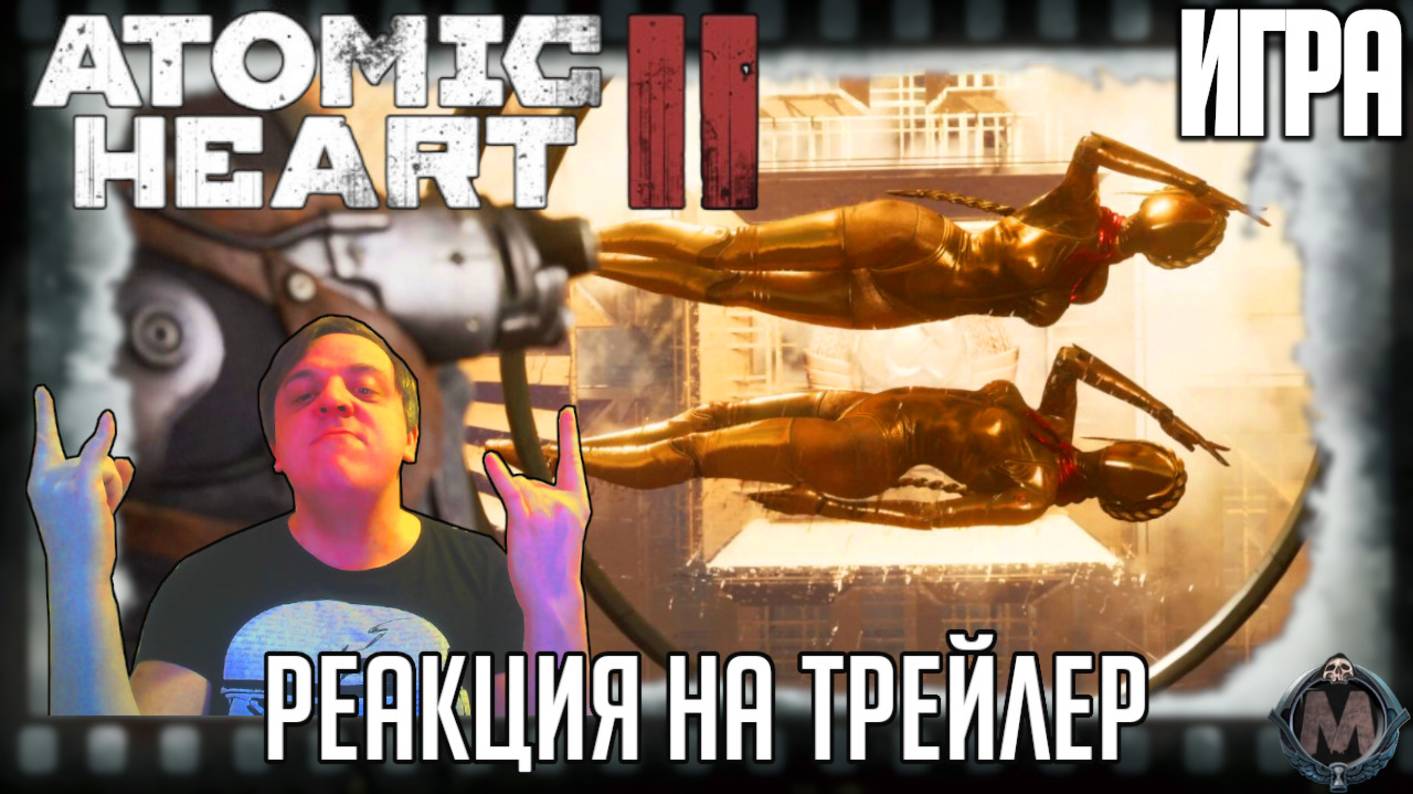 "Atomic Heart 2" реакция на трейлер игры. Продолжение одного из лучших FPS своего поколения! смотреть онлайн