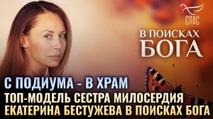 С подиума - в храм. Топ-модель сестра милосердия Екатерина Бестужева в поисках Бога