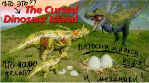 Разбор Курседа ( The Cursed Dinosaur Isle)