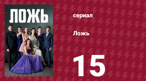 Ложь 15 серия (сериал, 2024)
