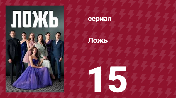 Ложь 15 серия (сериал, 2024)