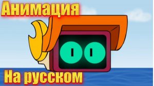 Анимация по бравл старс на русском