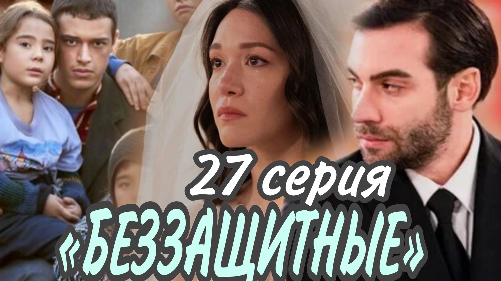 ТУРЕЦКИЙ СЕРИАЛ «БЕЗЗАЩИТНЫЕ» 27 СЕРИЯ смотреть онлайн