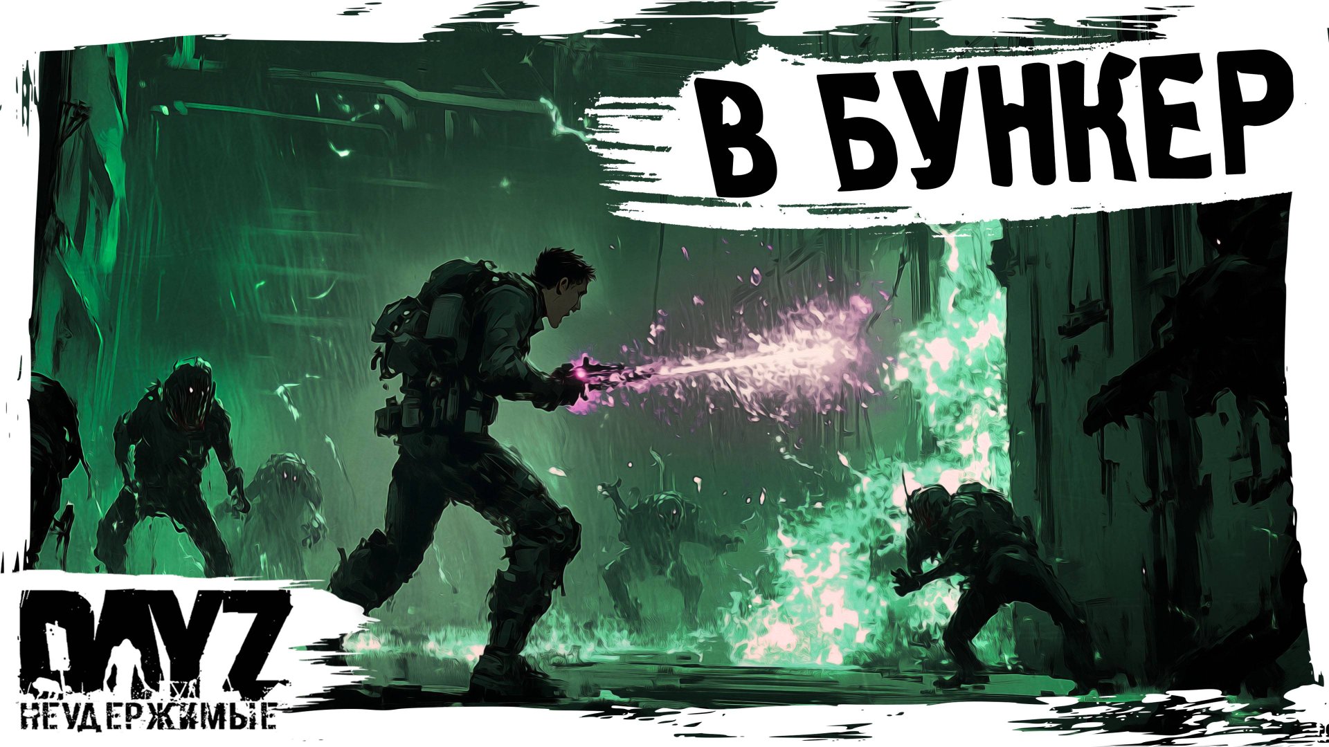 #15 В БУНКЕР И НЕ ТОЛЬКО: DayZ НЕУДЕРЖИМЫЕ АТМОСФЕРНОЕ ВЫЖИВАНИЕ (сезон 23, патч 1.27) смотреть онлайн