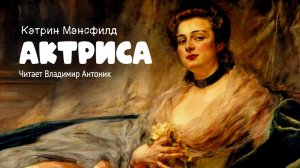 «Актриса». Кэтрин Мэнсфилд. Читает Владимир Антоник