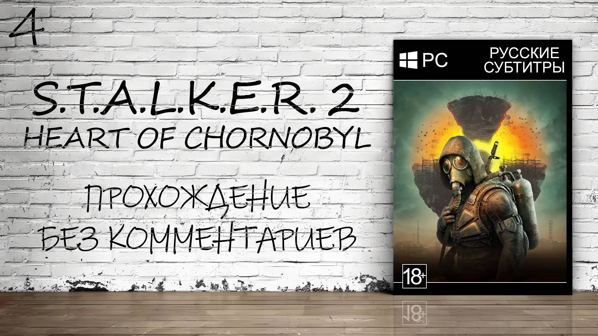 S.T.A.L.K.E.R. 2: Heart of Chornobyl - Прохождение #4 (Без Комментариев) смотреть онлайн