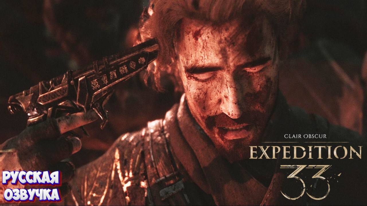 Clair Obscur. Expedition 33 ШЕДЕВР РУССКАЯ ОЗВУЧКА смотреть онлайн
