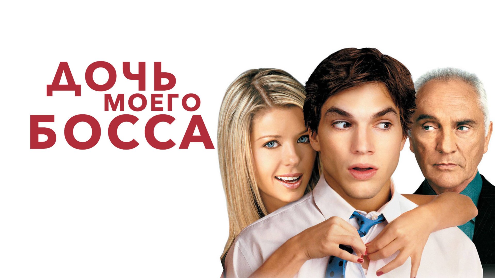 Дочь моего босса | My Boss's Daughter (2003) смотреть онлайн
