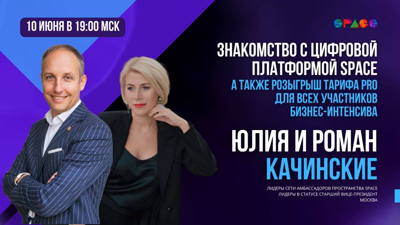 Знакомство с платформой SPACE. Роман и Юлия Качинские.10.06.2025