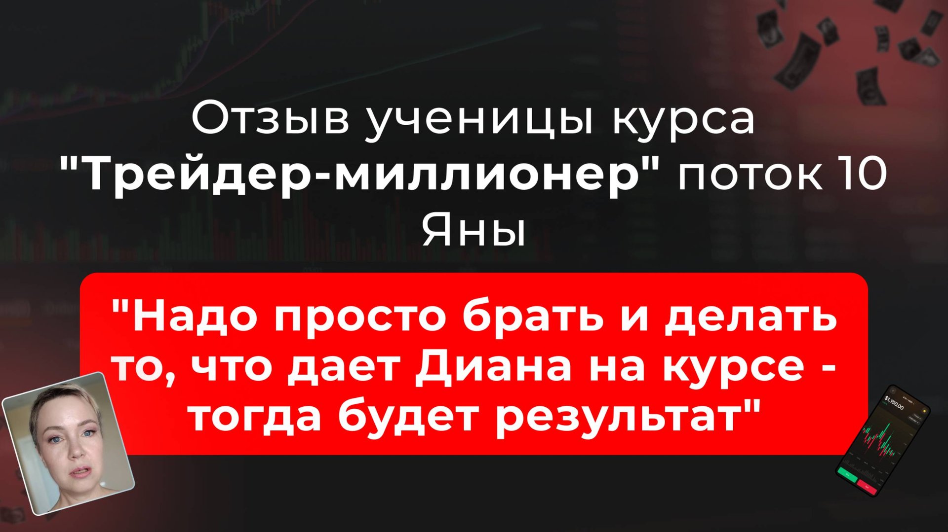 🎥 Отзыв Яны о курсе "Трейдер-миллионер" в школе MarkinTrades смотреть онлайн