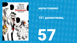 101 далматинец 57 серия «Победитель собачьего шоу / Риск — благородное дело» (мультсериал, 1997)