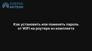Как поменять пароль от WiFi на роутере из комплекта.