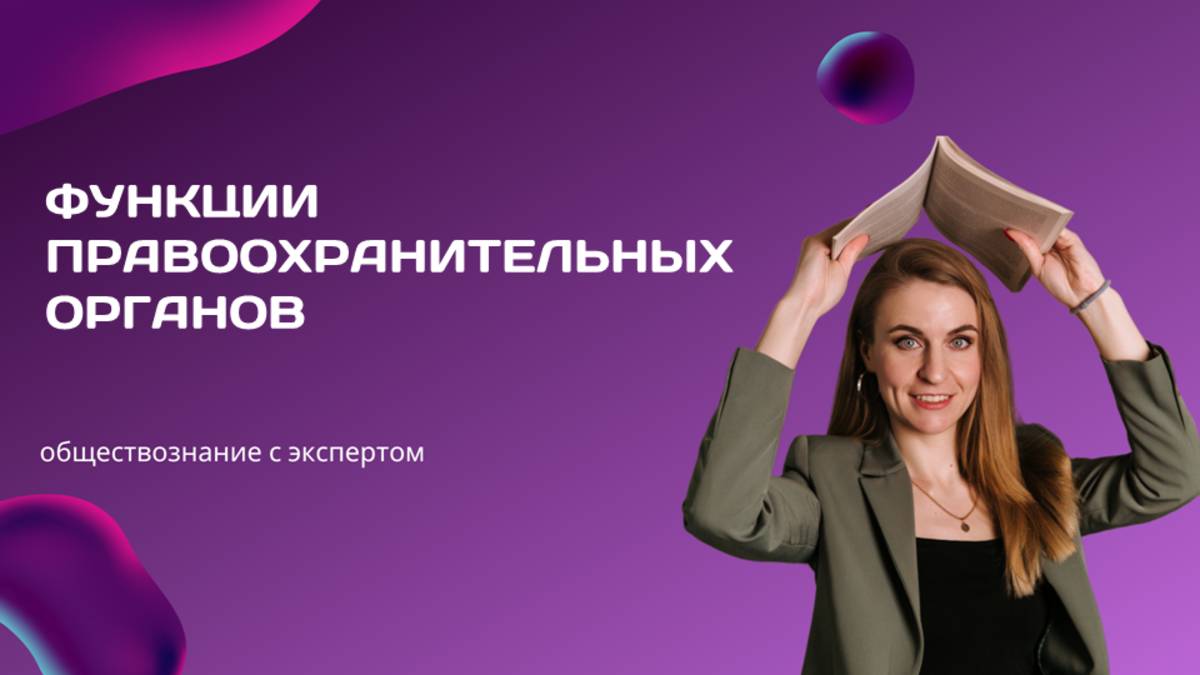 ПРАВООХРАНИТЕЛЬНЫЕ ОРГАНЫ