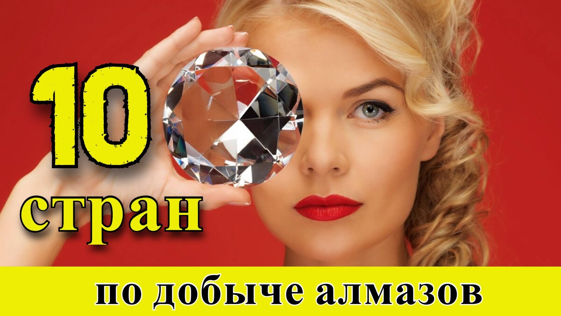 Алмазы: ТОП 10 стран по добыче алмазов (1960–2024) смотреть онлайн