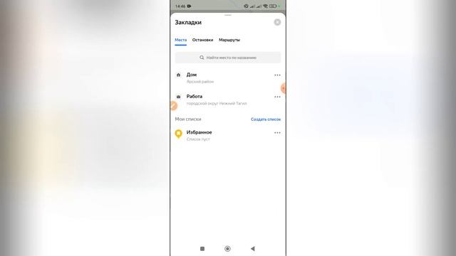 Как удалить из избранного в Яндекс картах?