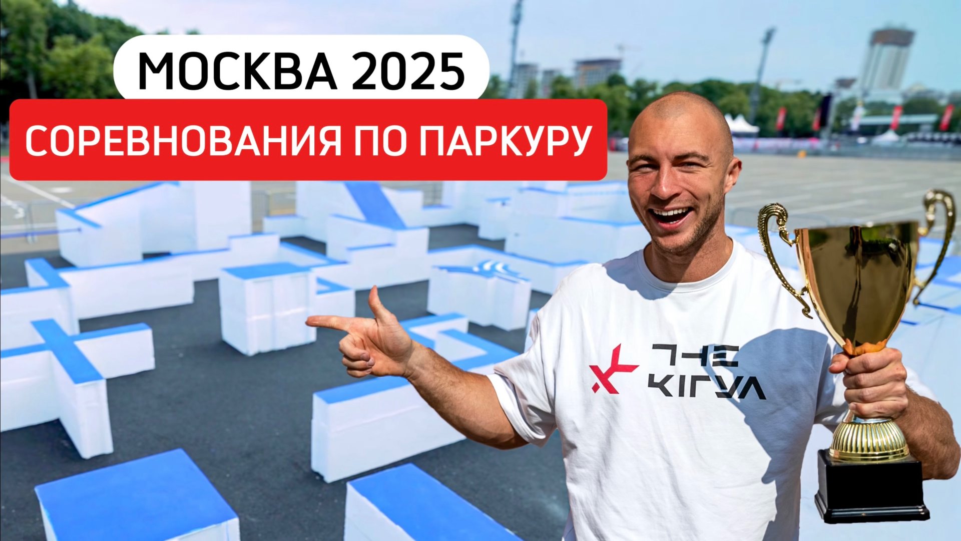 Открытие паркур-парка в Лужниках 2025: Соревнования по Speed Run и мой Мастер-Класс смотреть онлайн