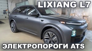 Выдвижные электрические пороги ATS на Lixiang (Li Auto) L7