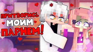 😱 Притворись Моим ПАРНЕМ ФИЛЬМ в Майнкрафт!