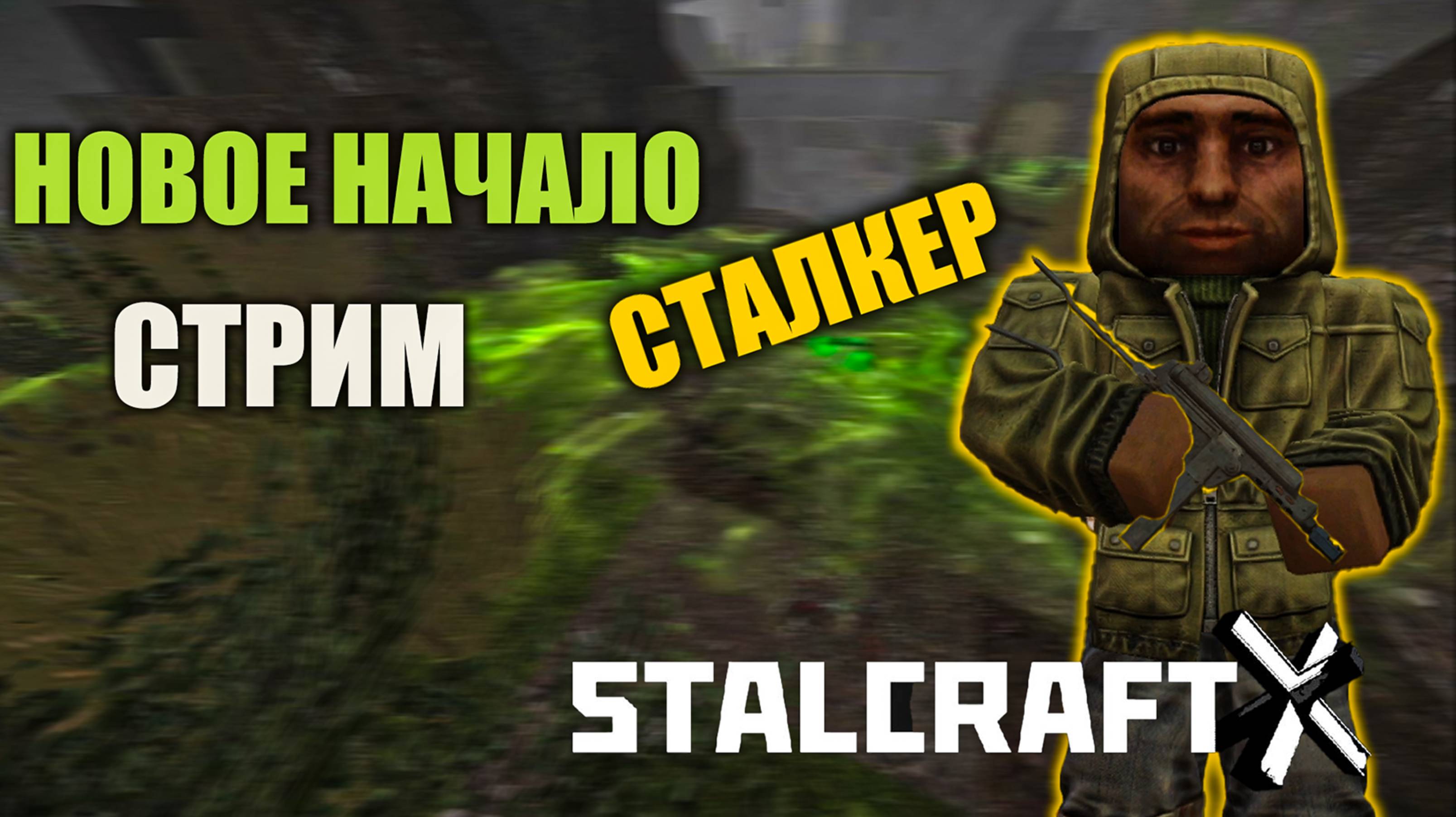 Stalcraft X Новое начало за СТАЛКЕРА стрим 10.06.25 смотреть онлайн