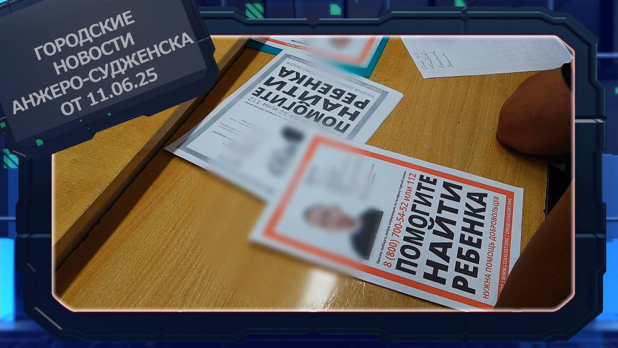 Городские новости Анжеро-Судженска от 11.06.25 смотреть онлайн