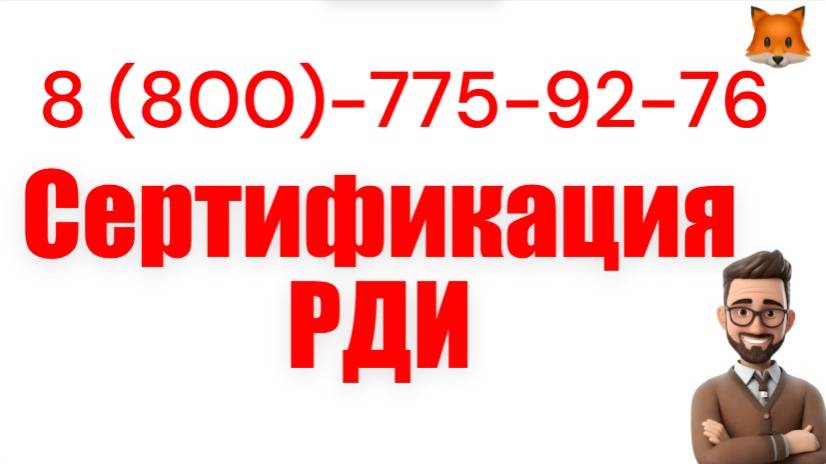 Оформим сертификат РДИ в сжатые сроки смотреть онлайн