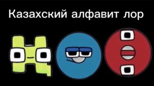 Казахский алфавит лор 4 часть (Н-Ө) / Kazakh alphabet lore part 4 (Н-Ө).
