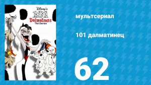 101 далматинец 62 серия «Добрая Стервелла / Банкет в чужом доме» (мультсериал, 1997)