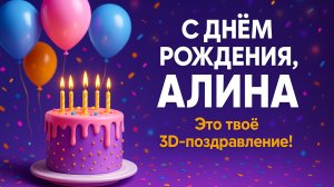 С Днём Рождения, Алина! Красивое видео-поздравление 🎉🎂