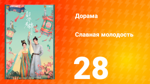 Славная молодость 1 сезон 28 серия