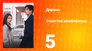 Страстно влюблённые 1 сезон 5 серия